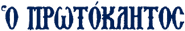 Protoklitos-logo